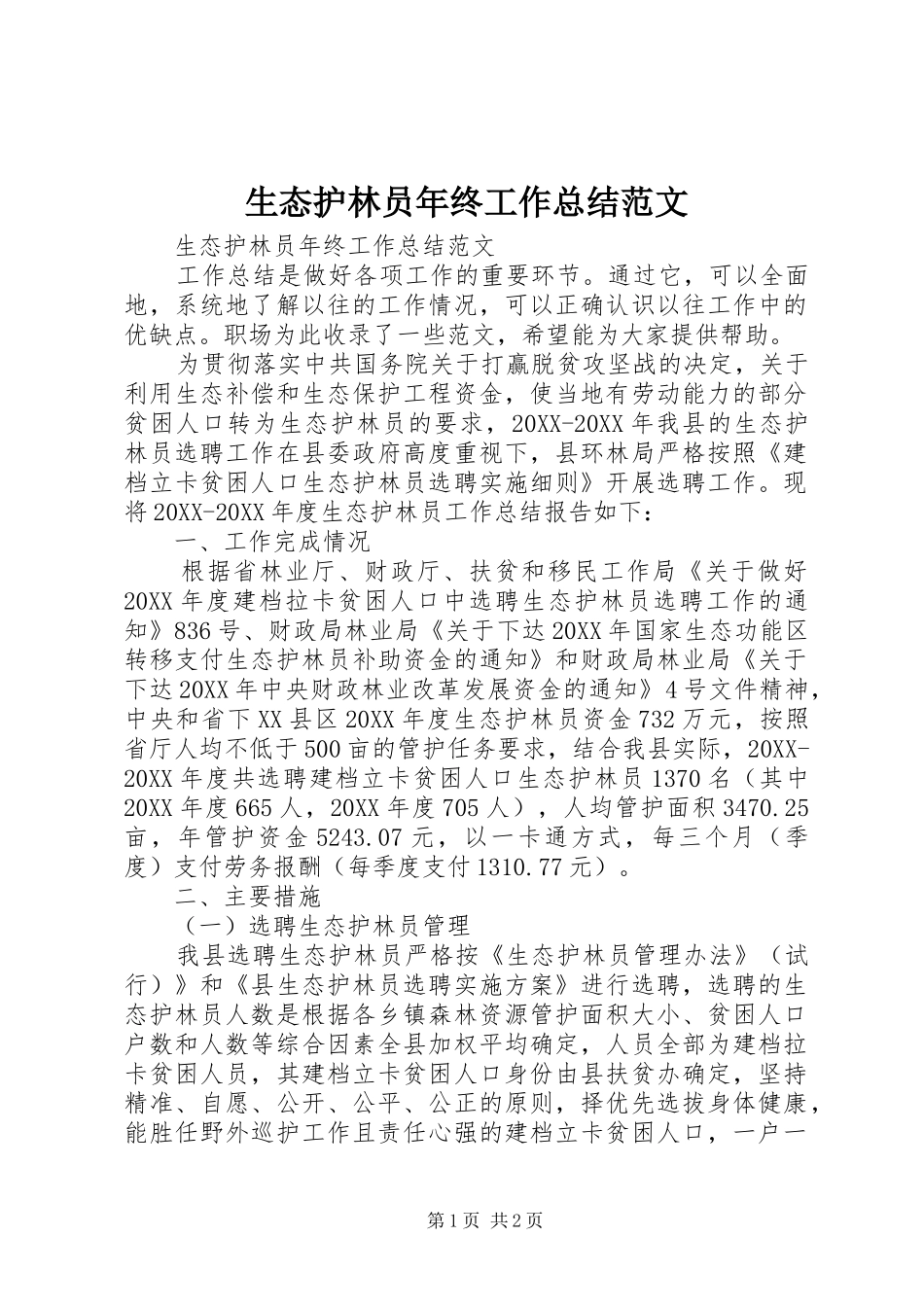 2024年生态护林员年终工作总结范文_第1页