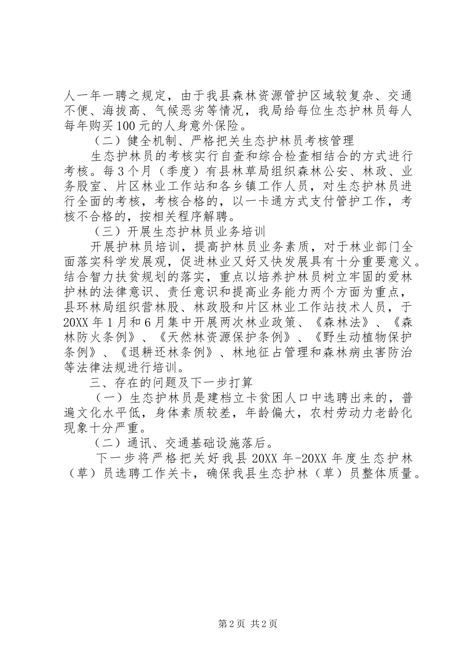 2024年生态护林员年终工作总结范文_第2页
