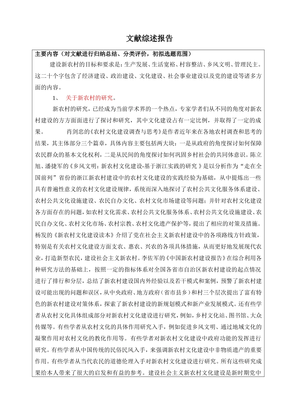 社会主义新农村政治文化建设研究分析 行政管理专业_第1页