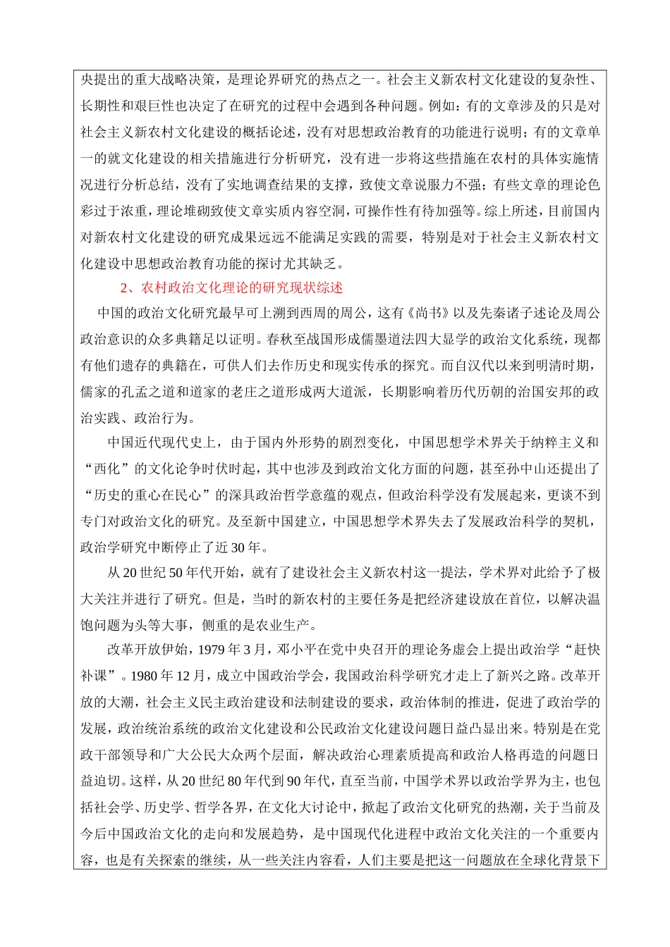 社会主义新农村政治文化建设研究分析 行政管理专业_第2页