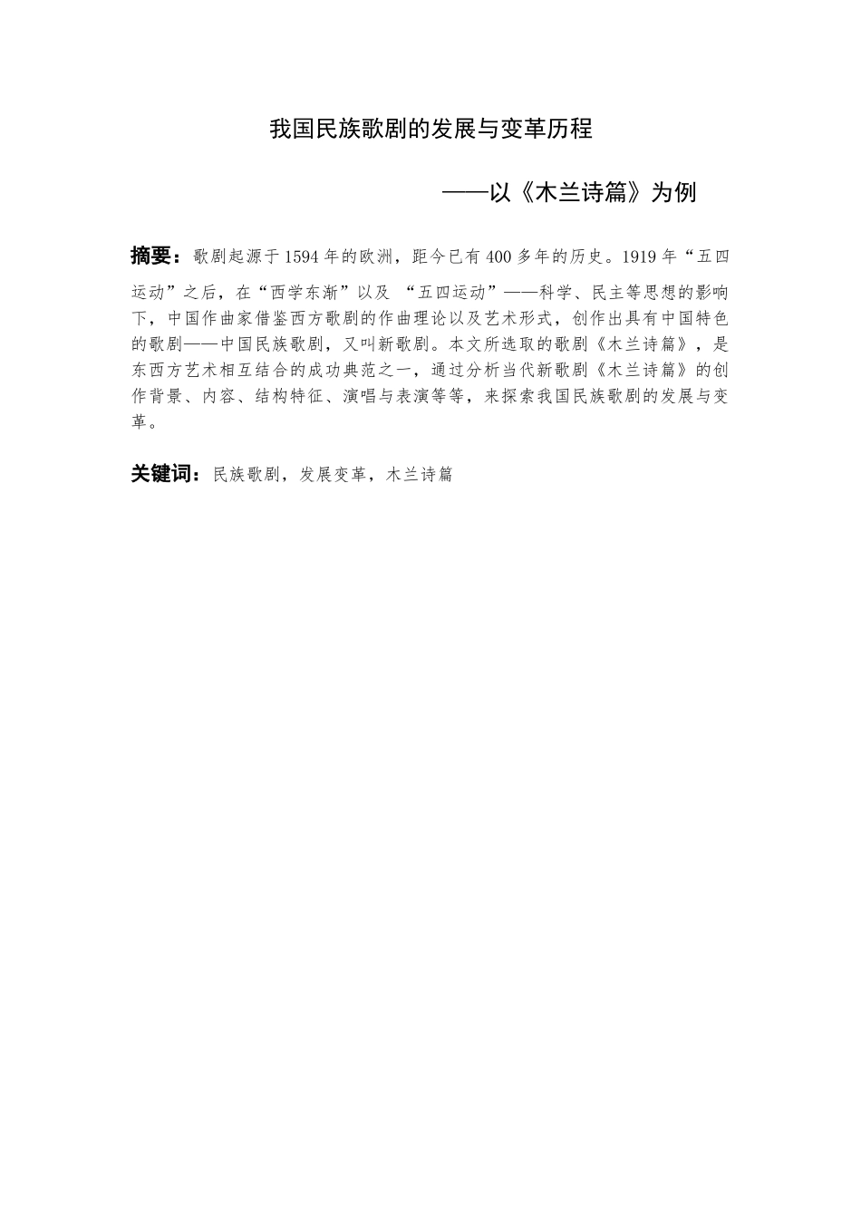 我国民族歌剧的发展与变革历程以木兰诗篇为例 汉语言文学专业_第1页