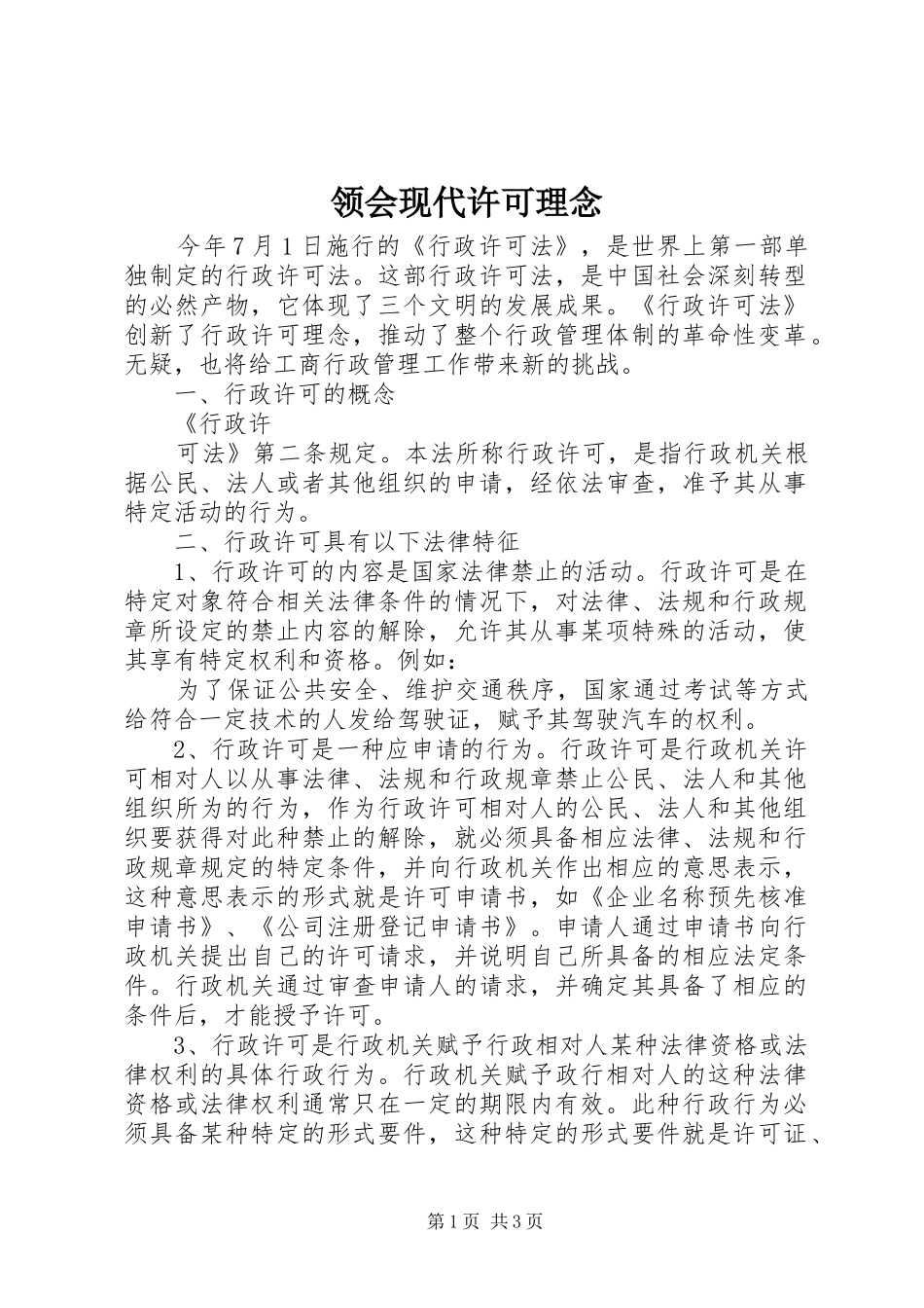 2024年领会现代许可理念_第1页