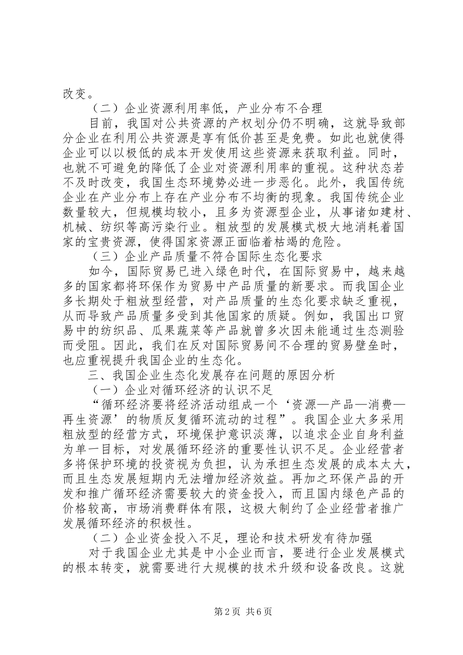 2024年生态化循环经济发展对策_第2页