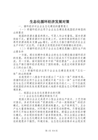 2024年生态化循环经济发展对策