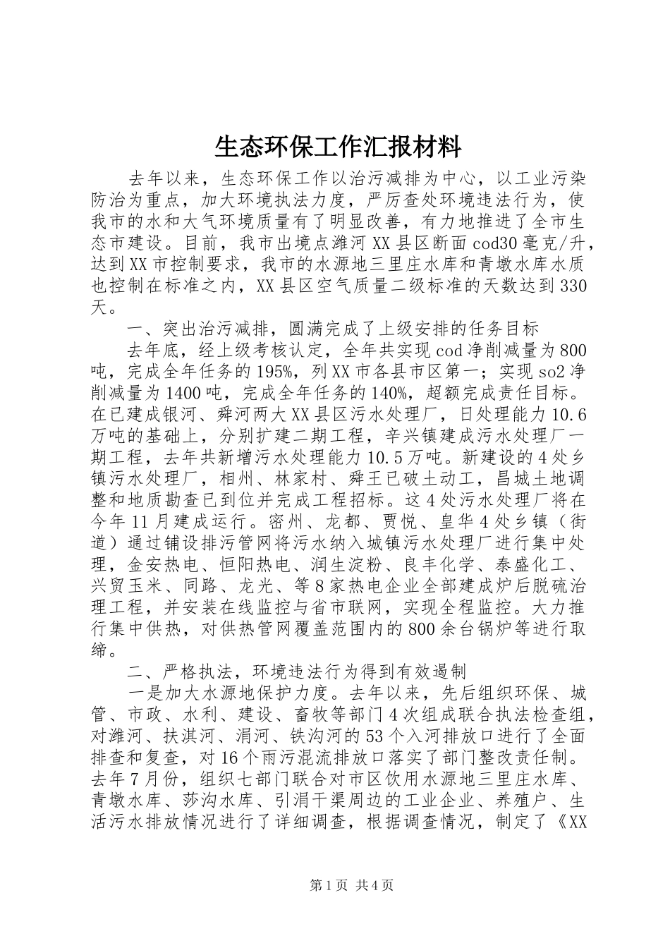 2024年生态环保工作汇报材料_第1页
