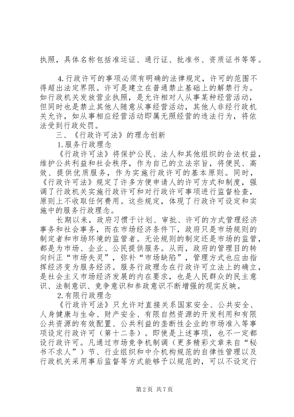 2024年领会现代许可理念创新工商行政管理_第2页