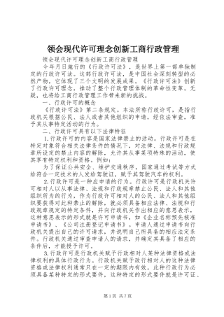 2024年领会现代许可理念创新工商行政管理