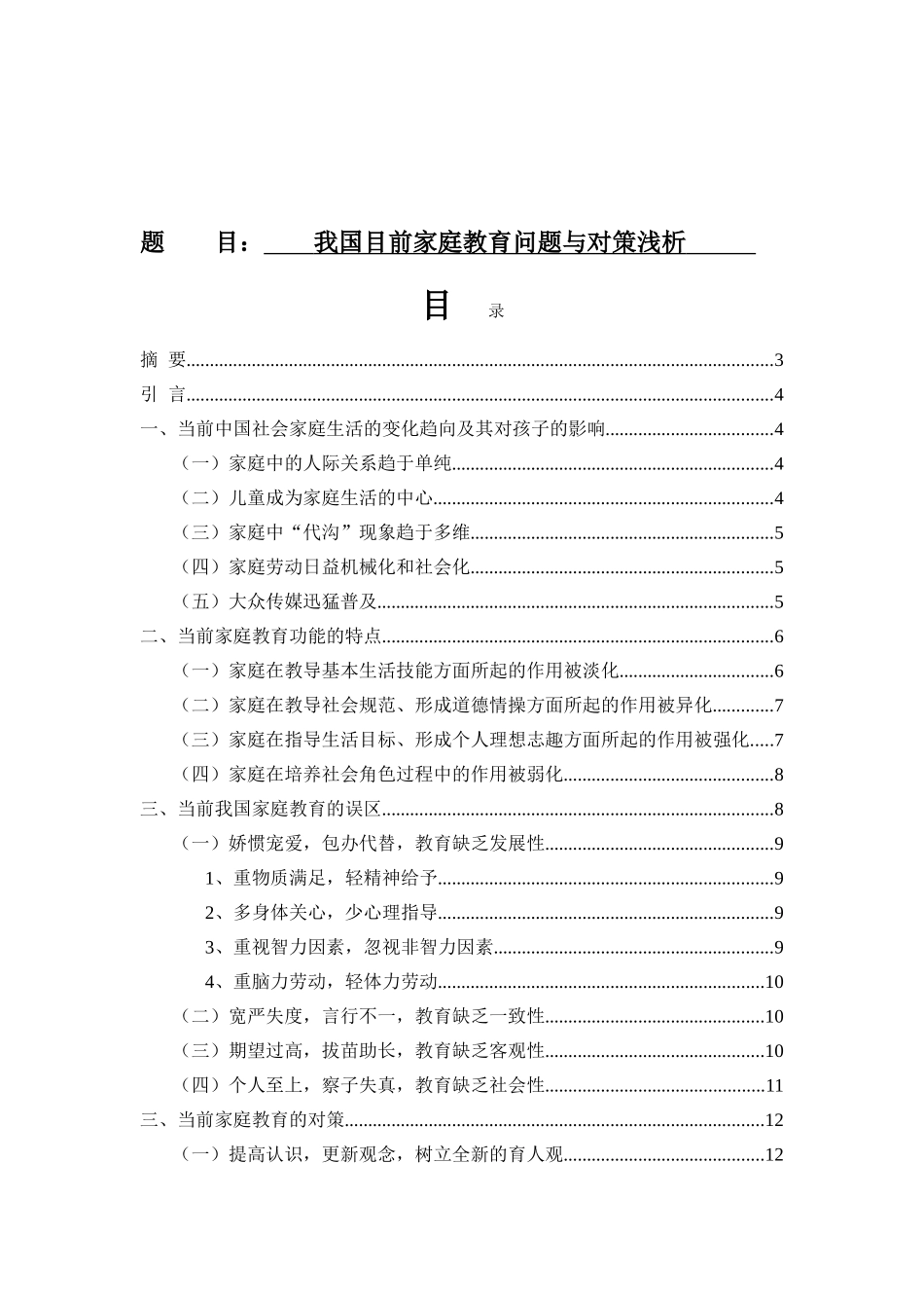 我国目前家庭教育问题与对策浅析  教育教学专业_第1页