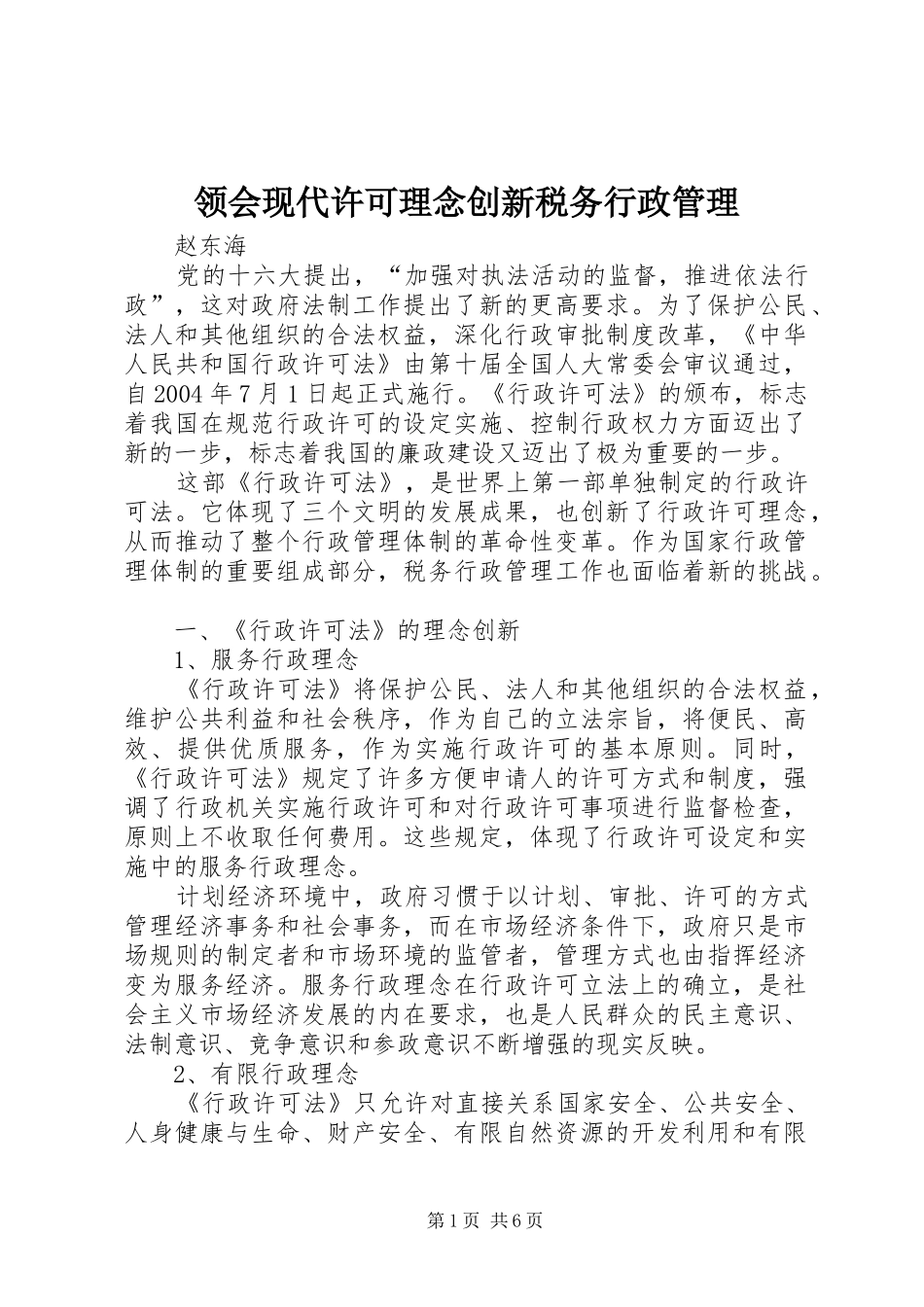 2024年领会现代许可理念创新税务行政管理_第1页