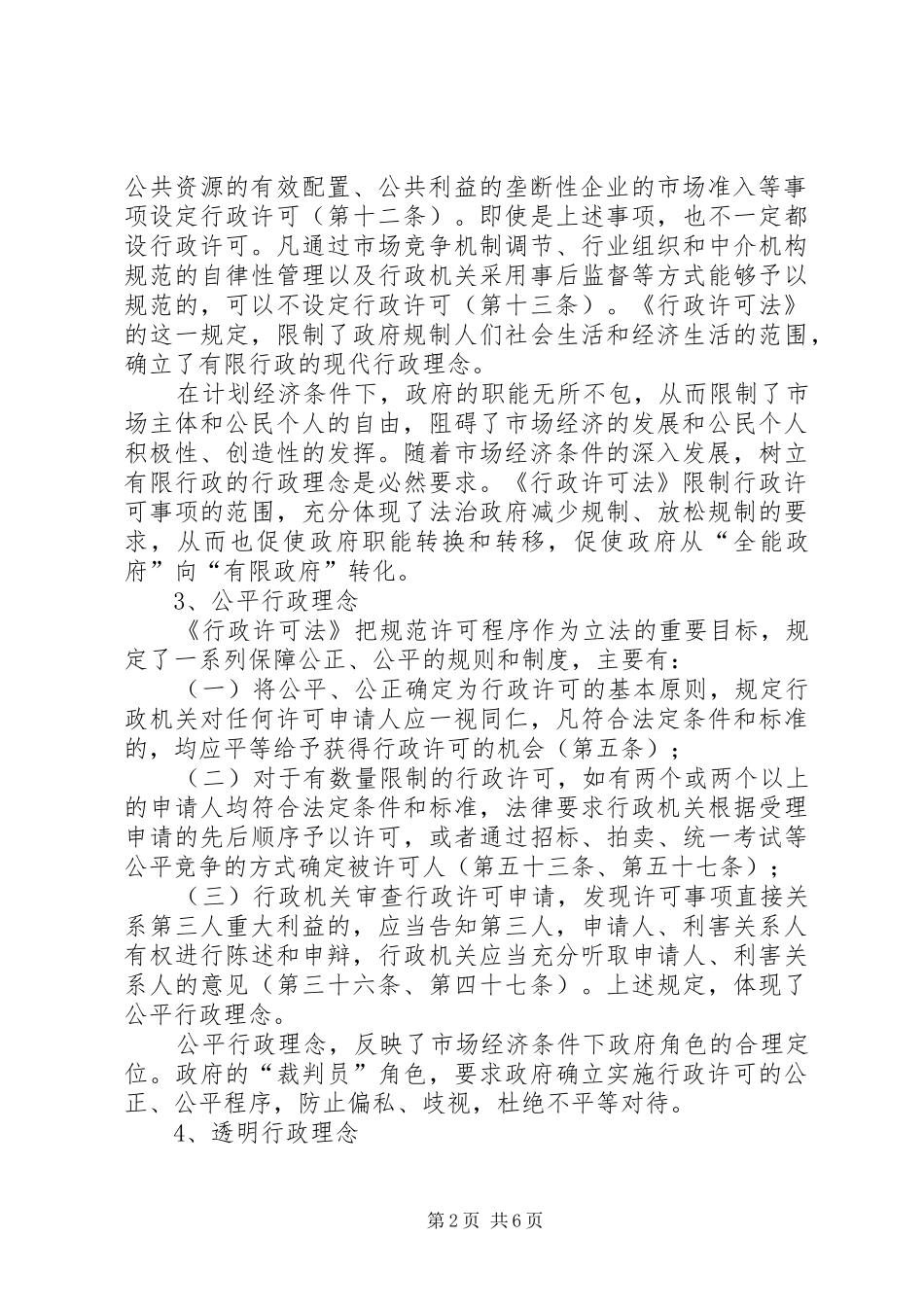 2024年领会现代许可理念创新税务行政管理_第2页