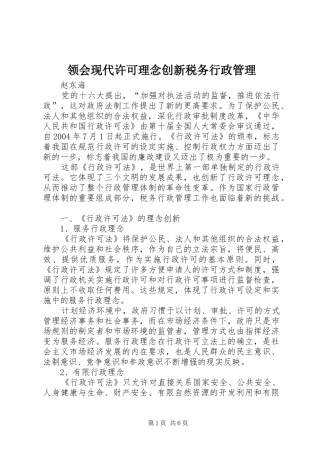 2024年领会现代许可理念创新税务行政管理