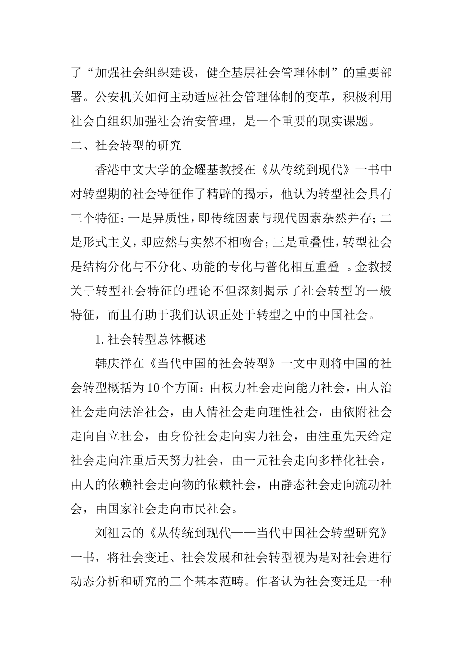 社会转型时期治安管理工作面临的主要问题及对策文献综述_第2页