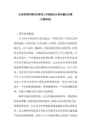 社会转型时期治安管理工作面临的主要问题及对策文献综述
