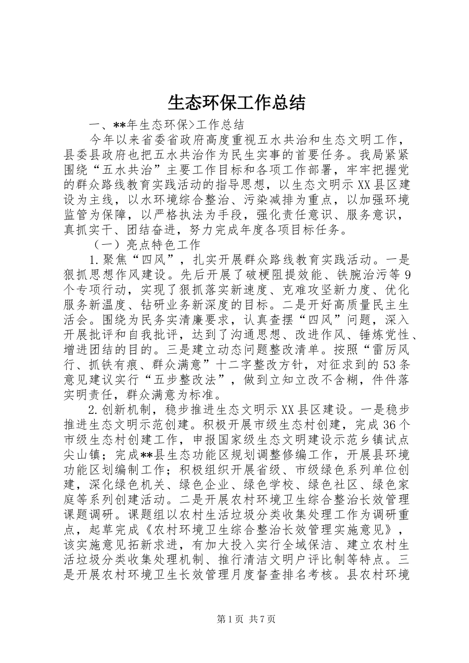 2024年生态环保工作总结_第1页