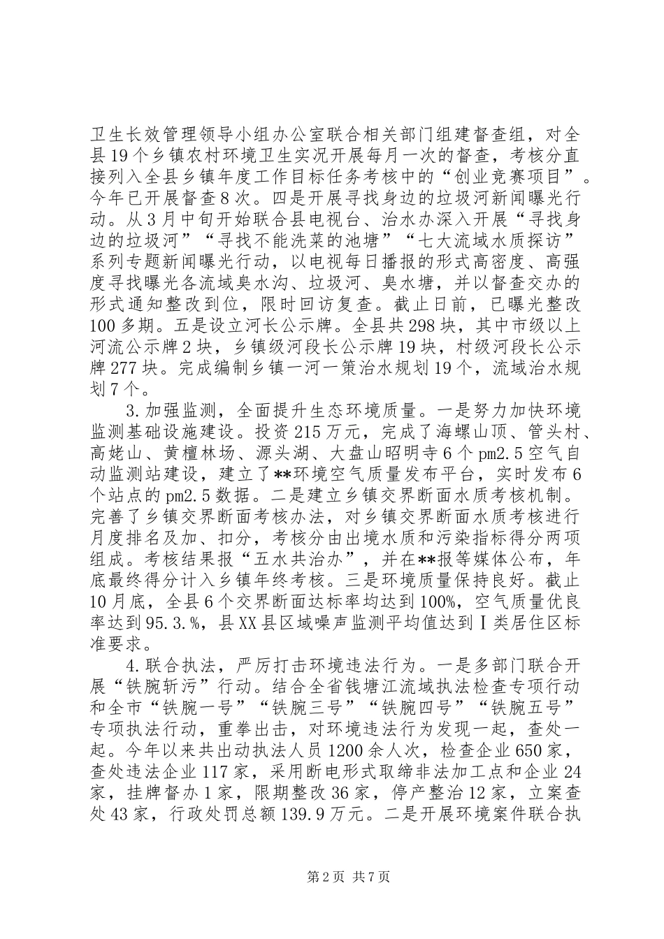 2024年生态环保工作总结_第2页