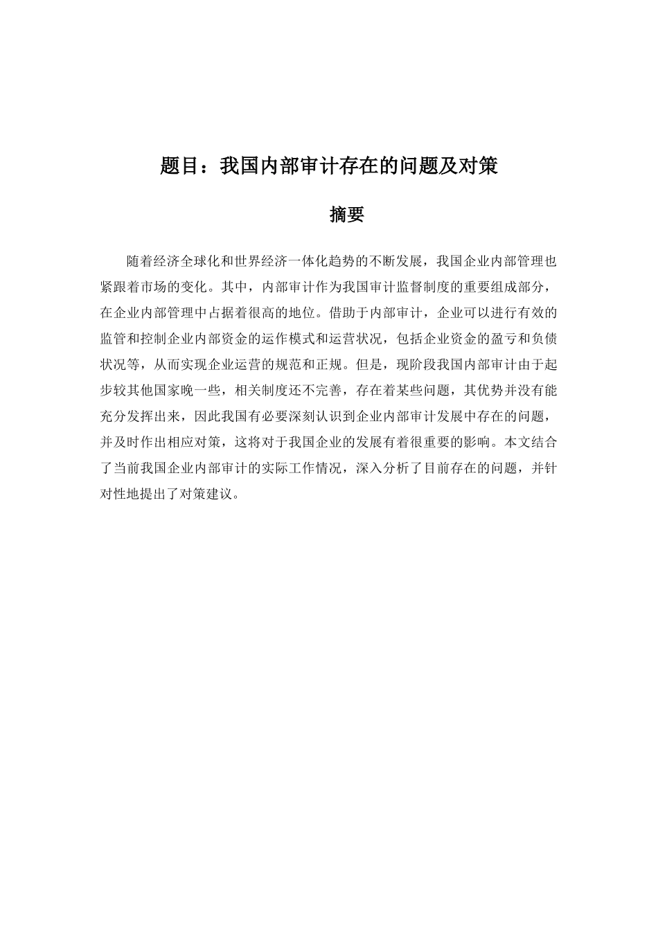 我国内部审计存在的问题及对策分析研究  审计学专业_第1页