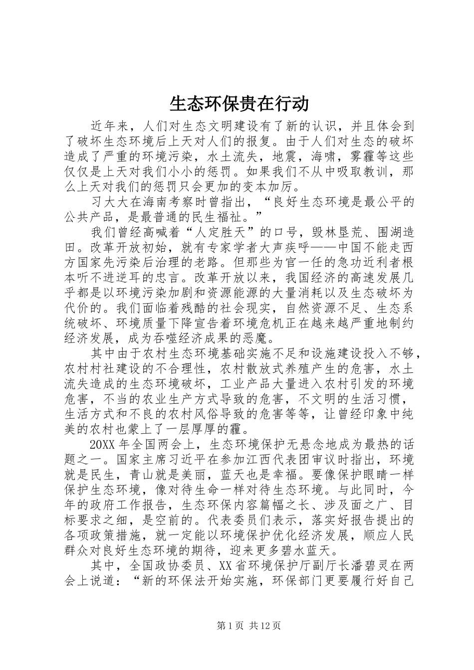 2024年生态环保贵在行动_第1页