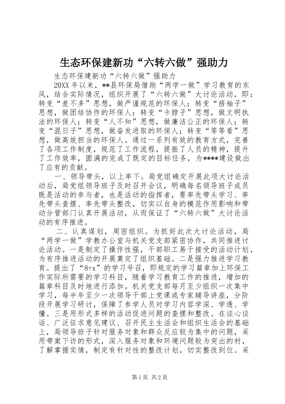 2024年生态环保建新功六转六做强助力_第1页