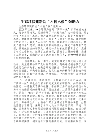 2024年生态环保建新功六转六做强助力