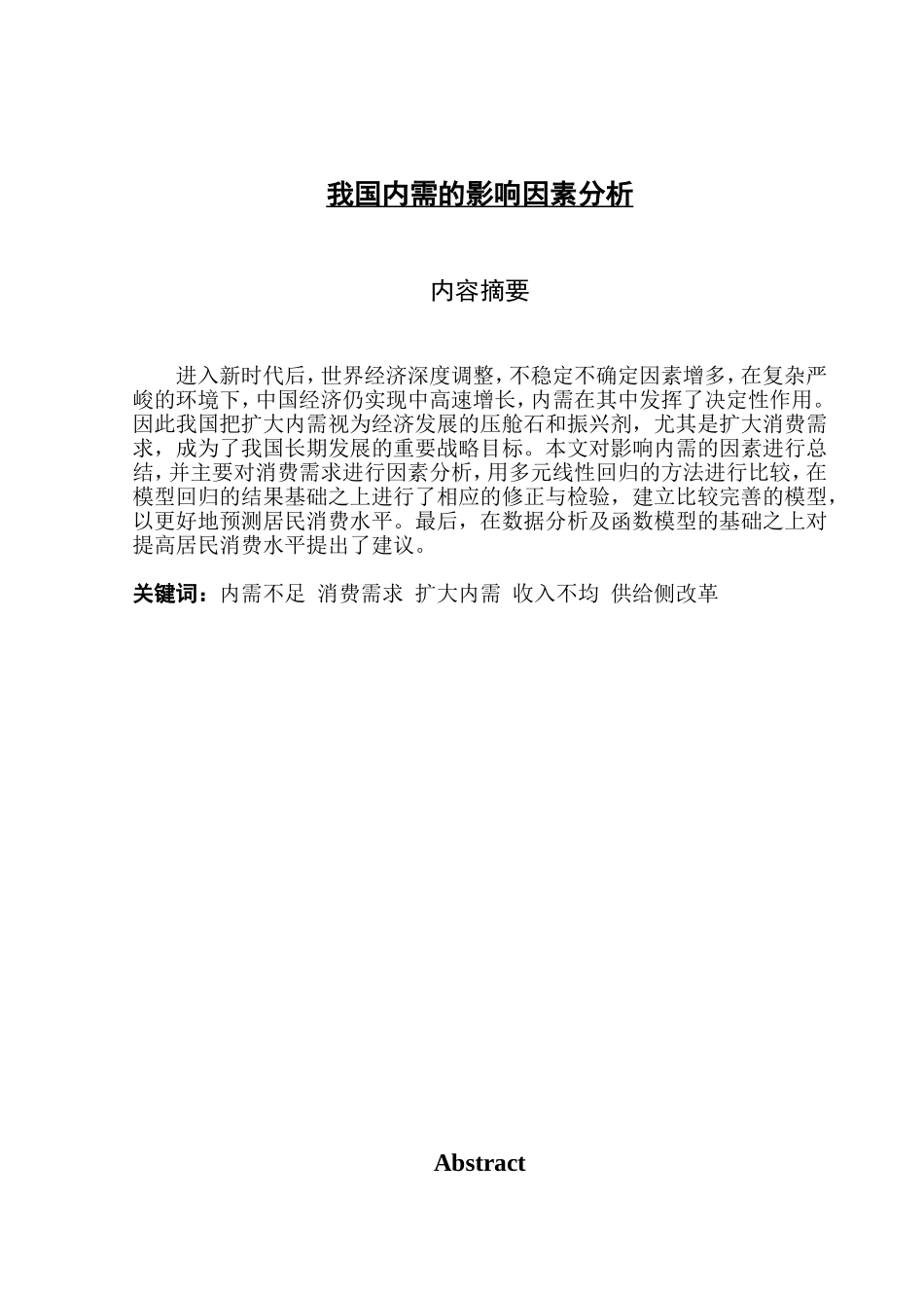 我国内需的影响因素分析研究 经济学管理专业_第1页