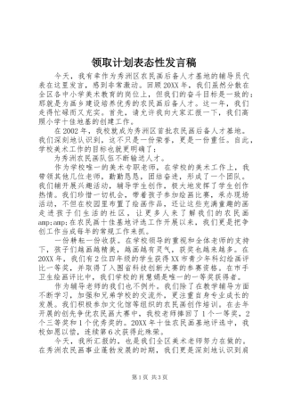 2024年领取计划表态性讲话稿