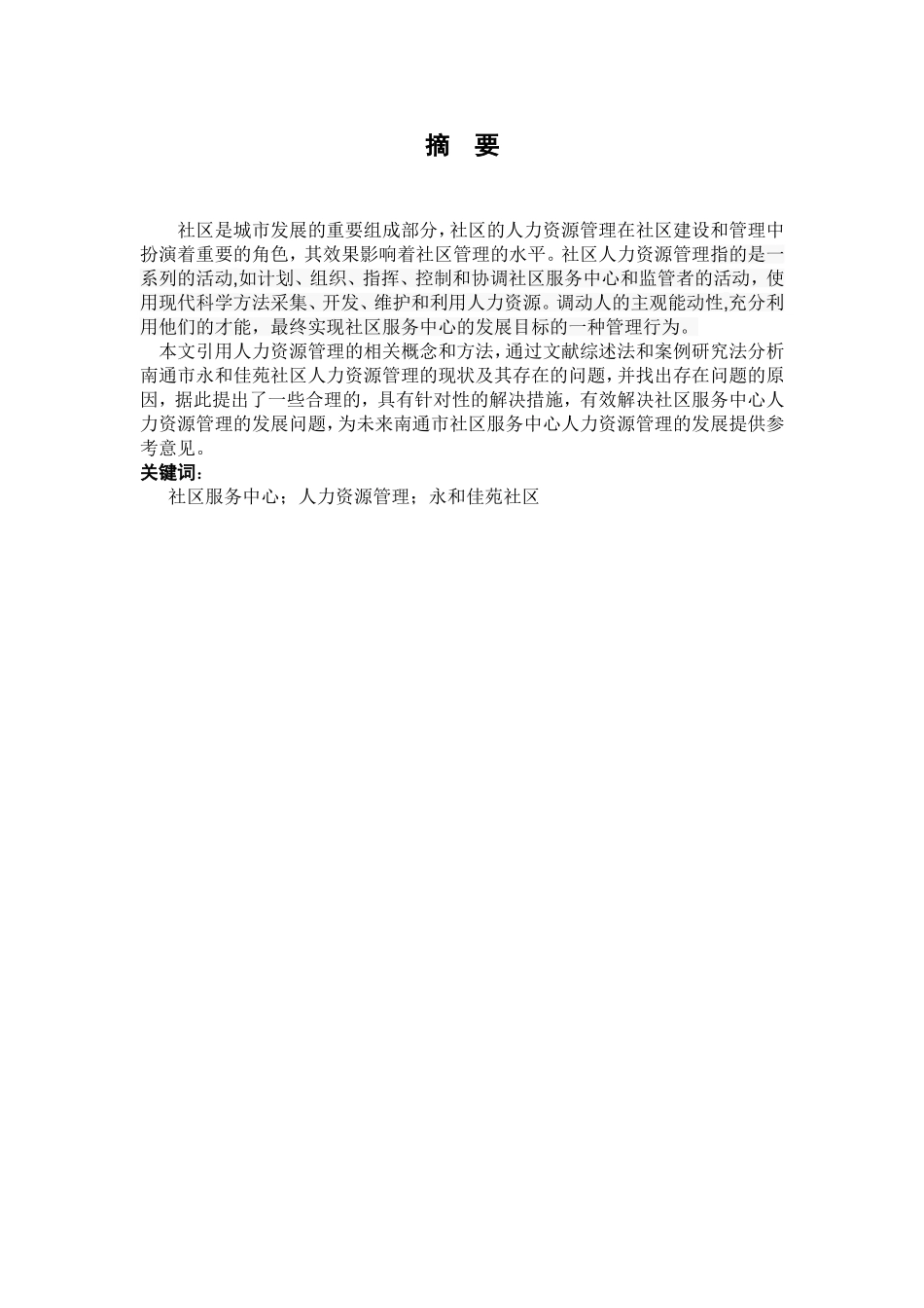 社区服务中心人力资源管理的问题分析研究  公共管理专业_第3页