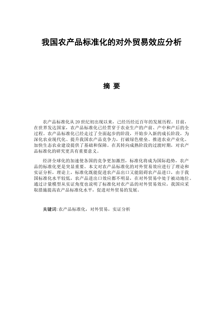 我国农产品标准化的对外贸易效应分析研究  国际经济贸易专业_第1页
