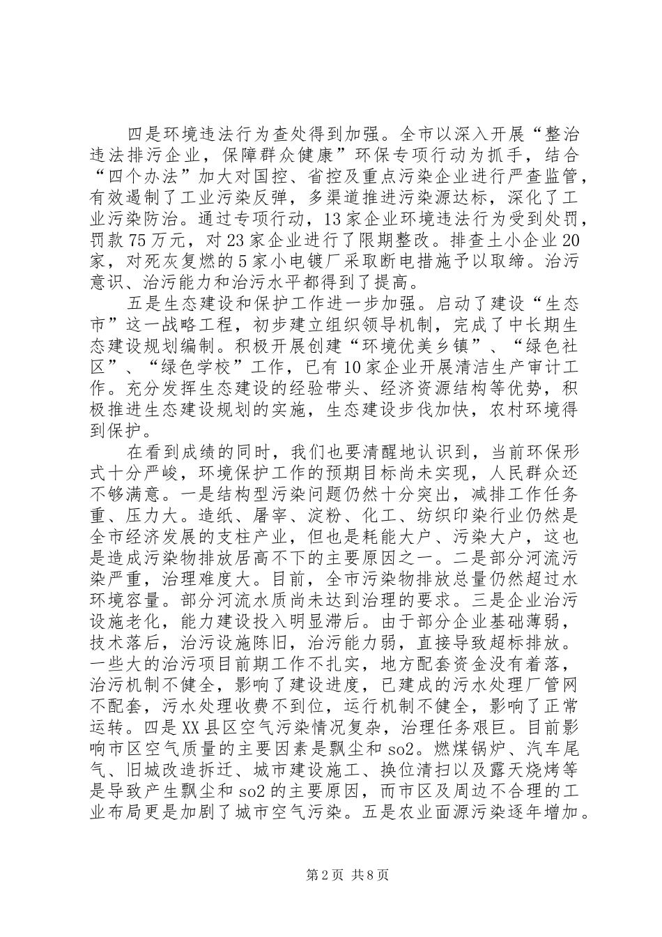 2024年生态环保节能减排会议上的致辞_第2页