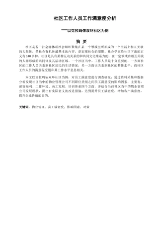 社区工作人员工作满意度分析—以克拉玛依双环社区为例 公共管理专业