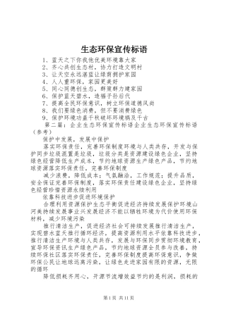 2024年生态环保宣传标语