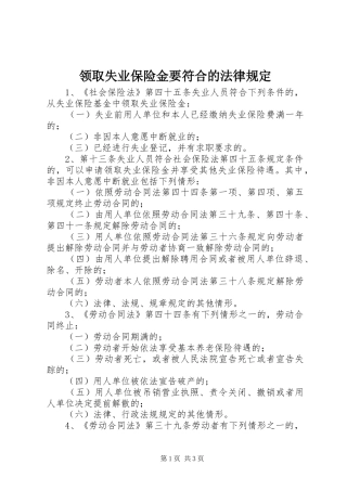 2024年领取失业保险金要符合的法律规定