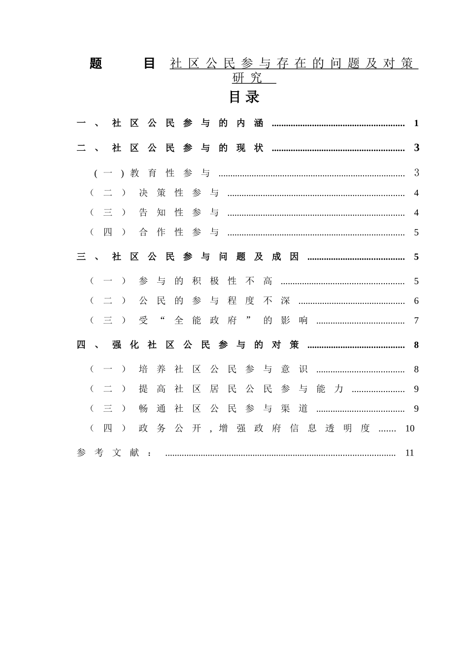 社区公民参于存在的问题及对策研究分析  公共管理专业_第1页