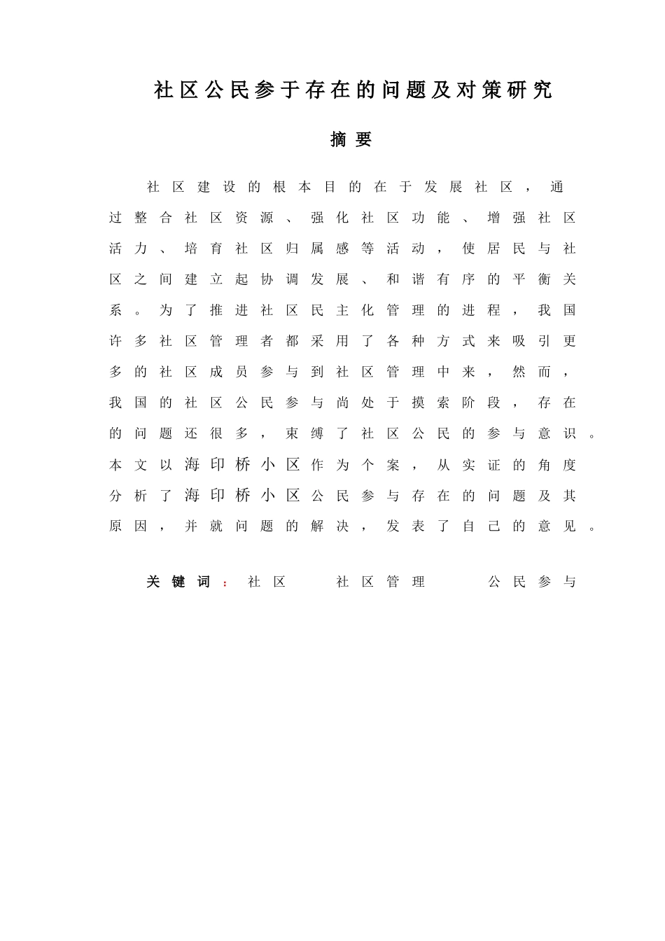 社区公民参于存在的问题及对策研究分析  公共管理专业_第2页