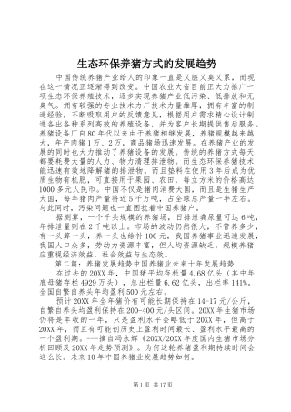 2024年生态环保养猪方式的发展趋势