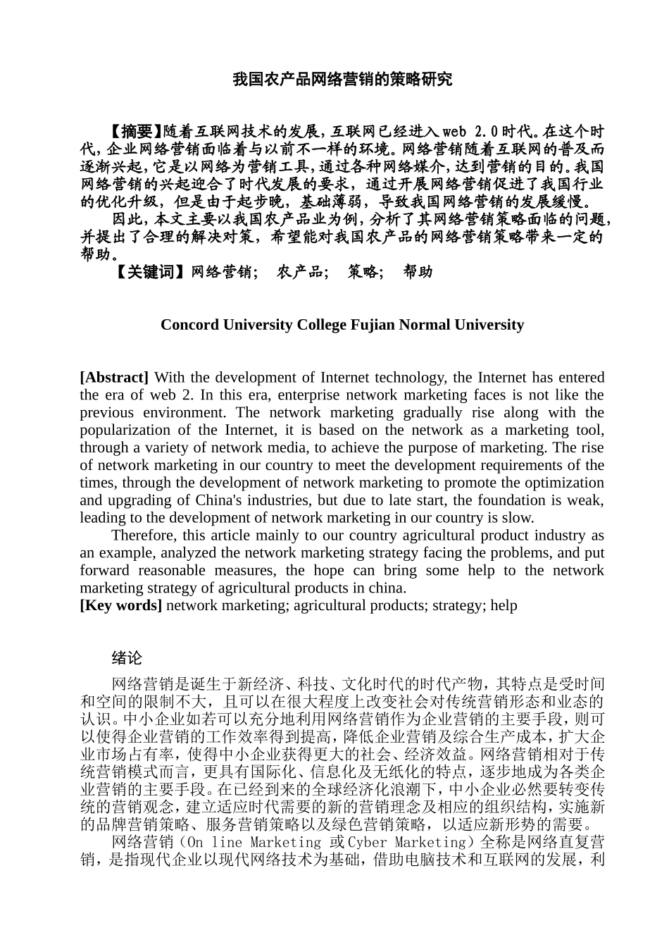 我国农产品网络营销的策略研究  市场营销专业_第1页