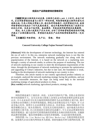我国农产品网络营销的策略研究  市场营销专业