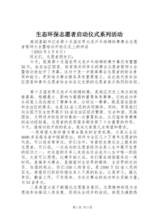 2024年生态环保志愿者启动仪式系列活动