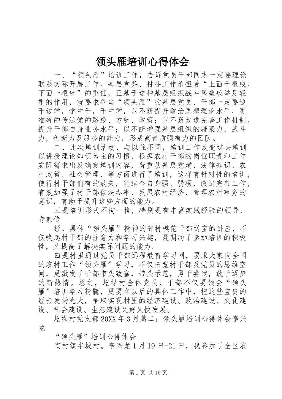 2024年领头雁培训心得体会_第1页