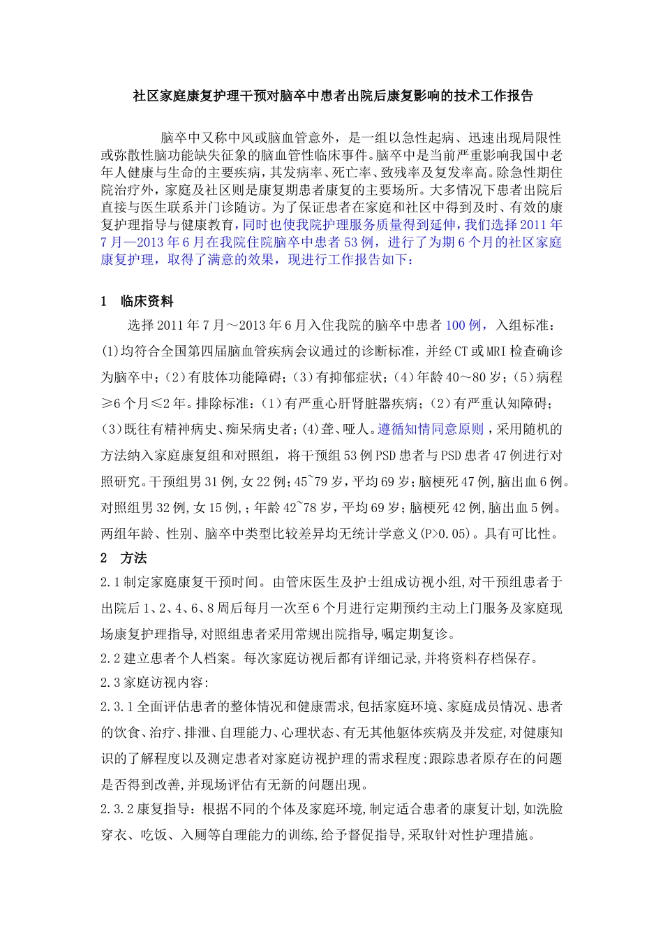 社区家庭康复护理干预对脑卒中患者出院后康复影响的技术工作报告  临床医学专业_第1页