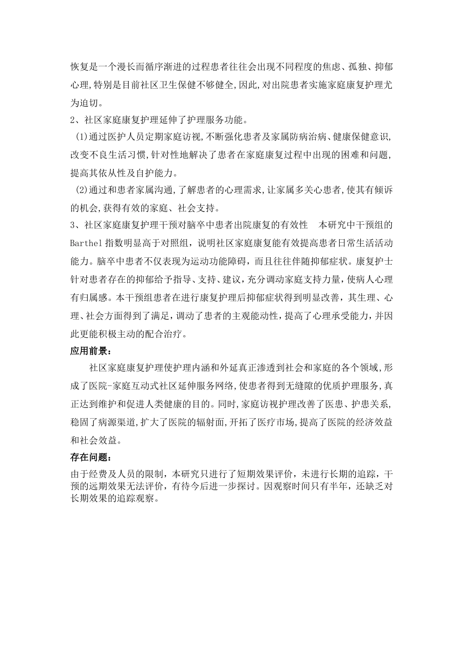 社区家庭康复护理干预对脑卒中患者出院后康复影响的技术工作报告  临床医学专业_第3页