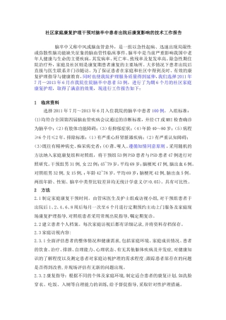 社区家庭康复护理干预对脑卒中患者出院后康复影响的技术工作报告  临床医学专业
