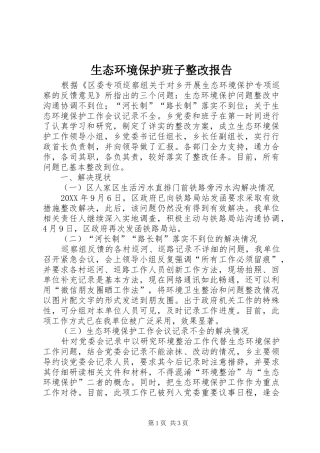 2024年生态环境保护班子整改报告