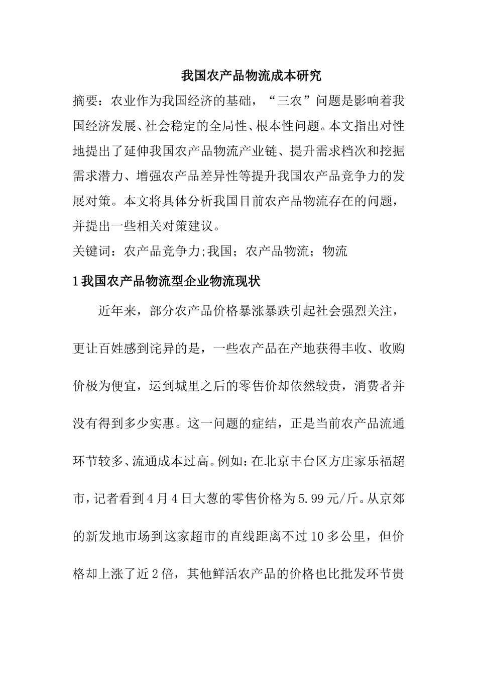 我国农产品物流成本研究分析   财务管理专业_第1页
