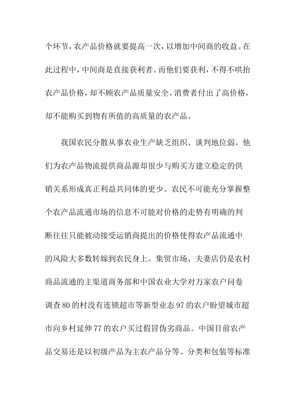 我国农产品物流成本研究分析   财务管理专业_第3页