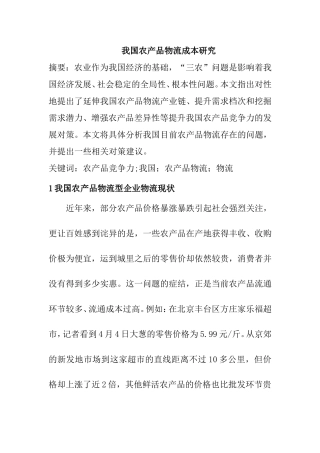 我国农产品物流成本研究分析   财务管理专业