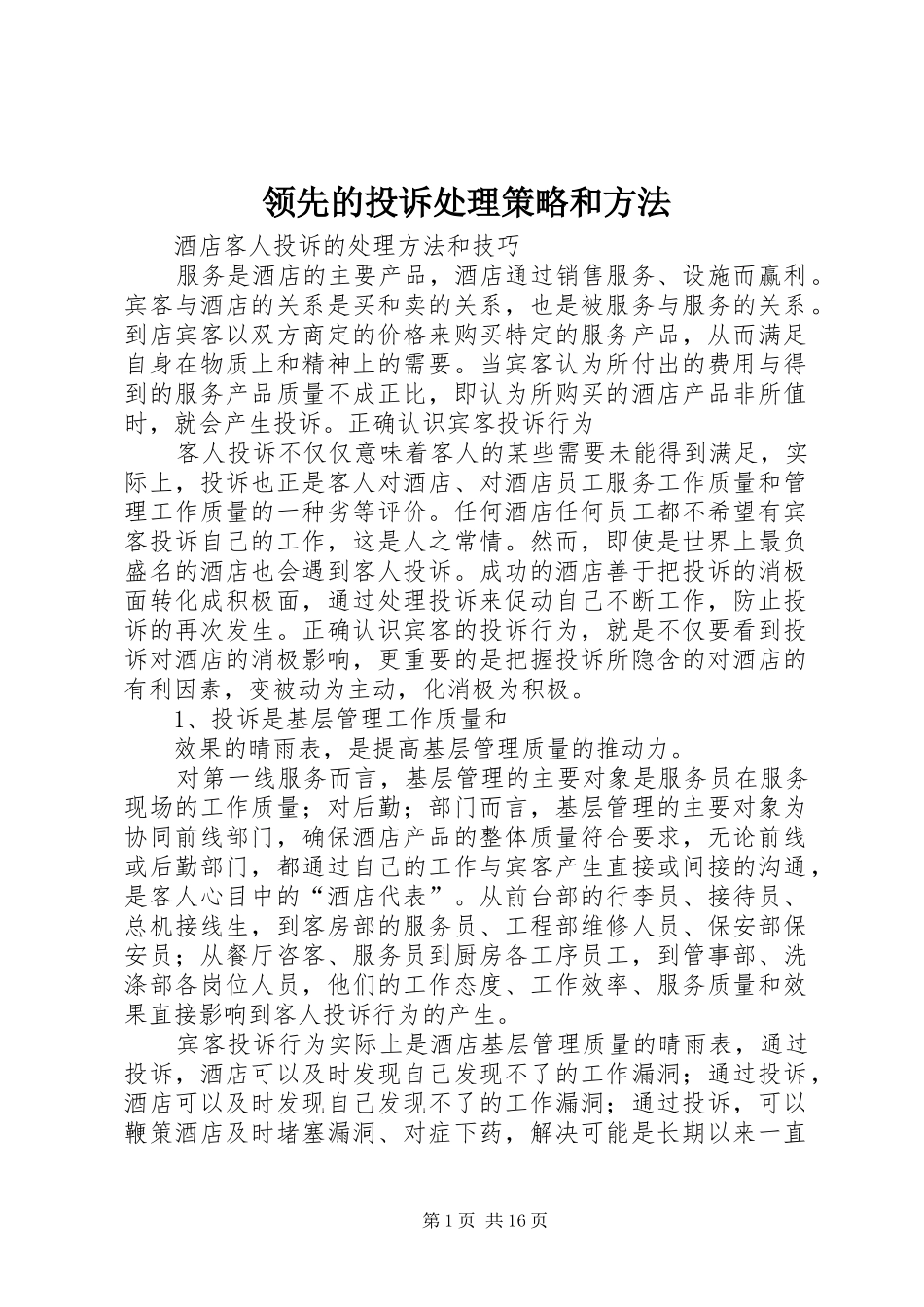 2024年领先的投诉处理策略和方法_第1页