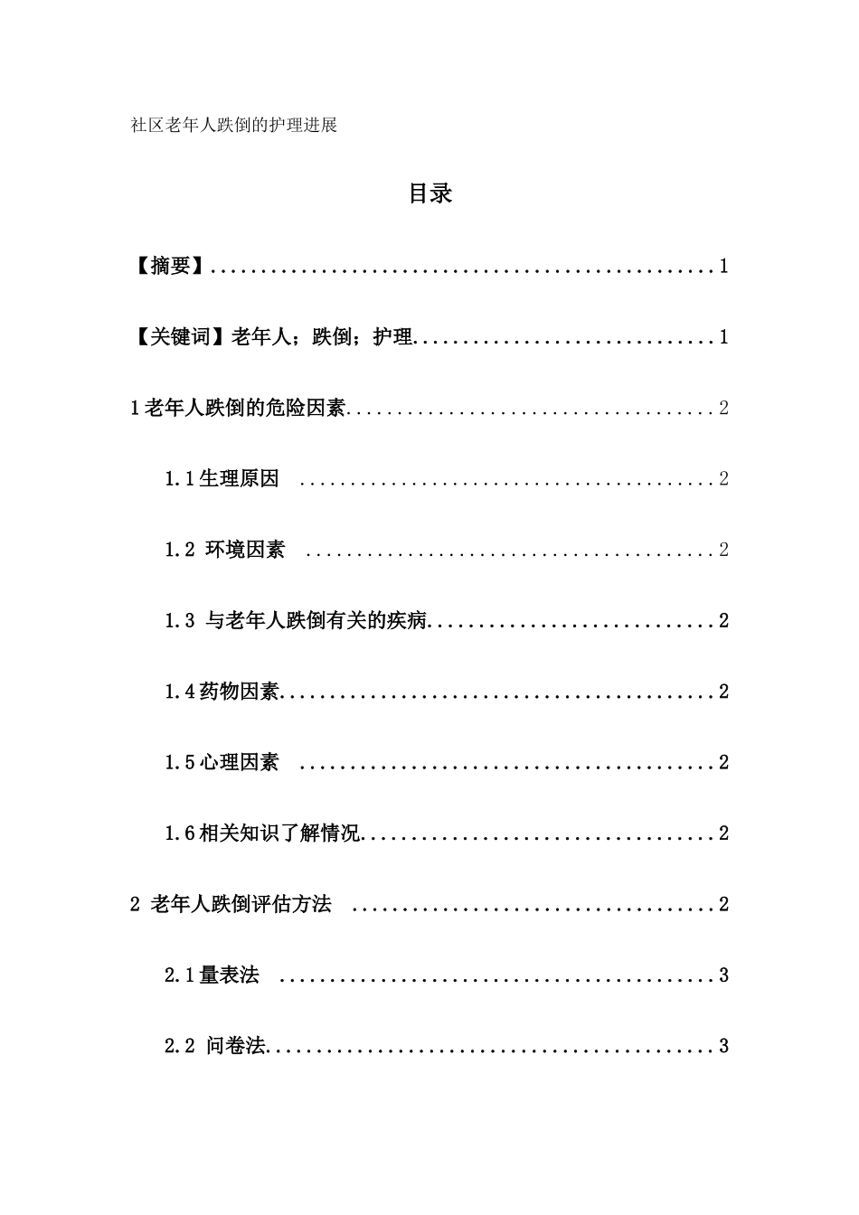 社区老年人跌倒的护理进展分析研究 高级护理专业_第1页