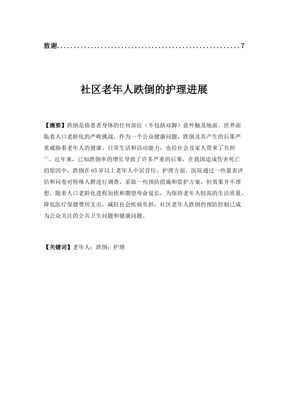 社区老年人跌倒的护理进展分析研究 高级护理专业_第3页