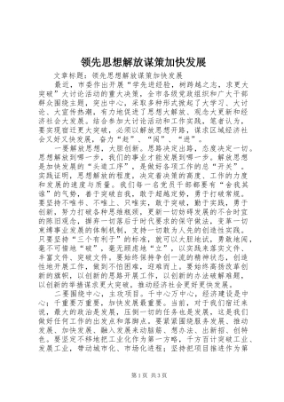 2024年领先思想解放谋策加快发展