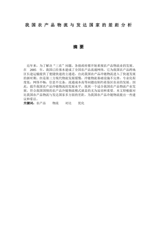 我国农产品物流与发达国家的差距分析研究   物流管理专业